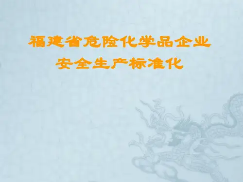 危险化学品企业安全生产标准化