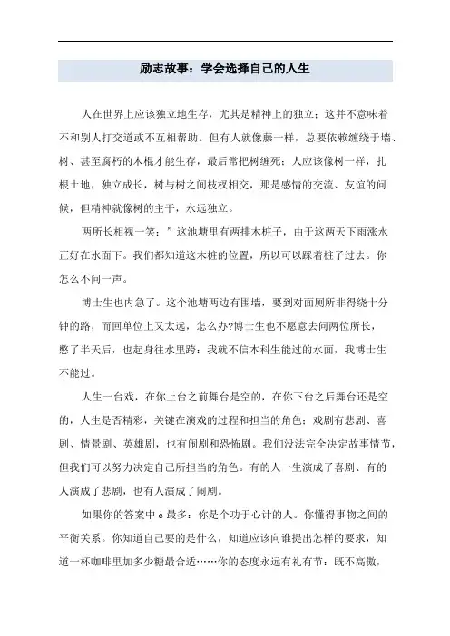 励志故事：学会选择自己的人生