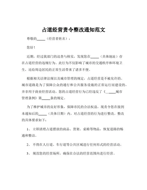 占道经营责令整改通知范文