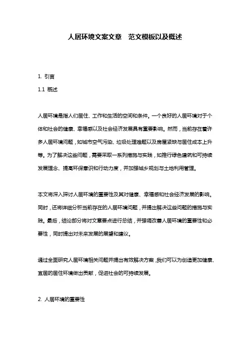 人居环境文案文章__范文模板以及概述