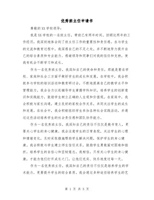优秀班主任申请书（三篇）