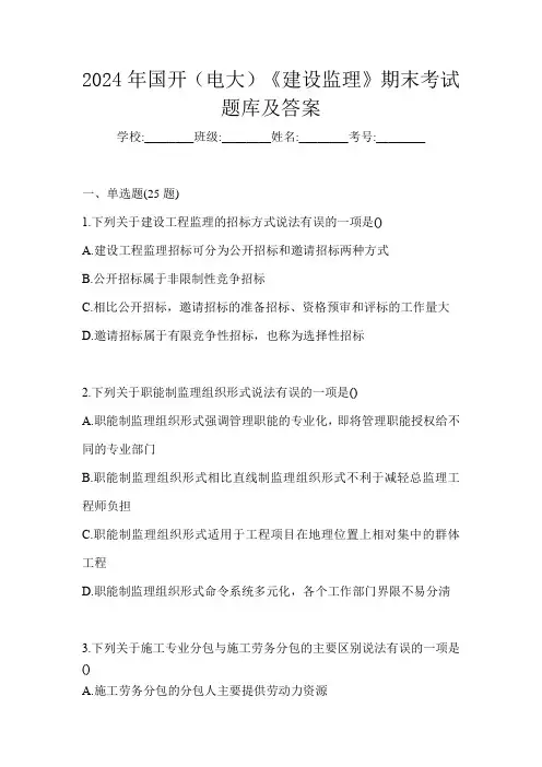 2024年国开(电大)《建设监理》期末考试题库及答案