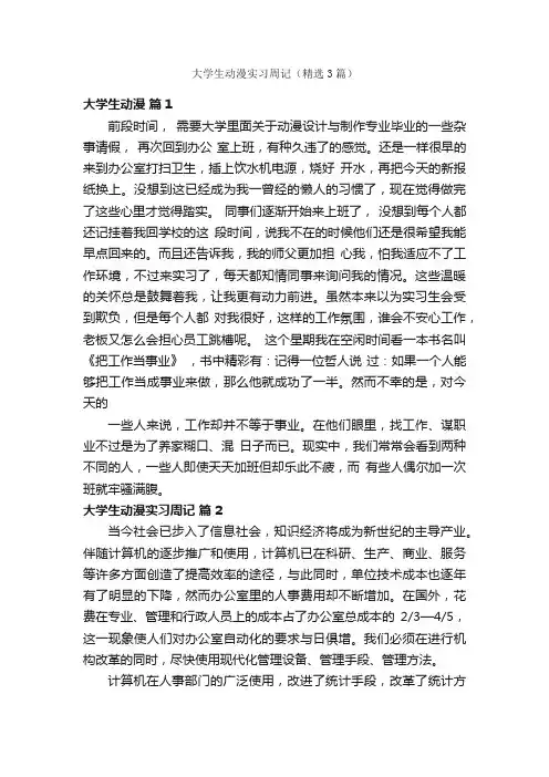 大学生动漫实习周记（精选3篇）