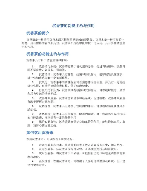 沉香茶的功能主治与作用