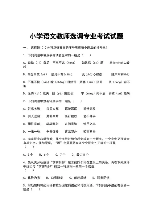 小学语文教师选调专业考试试题