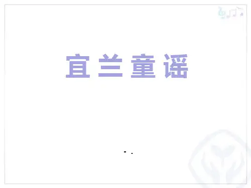 《宜兰童谣》PPT课件