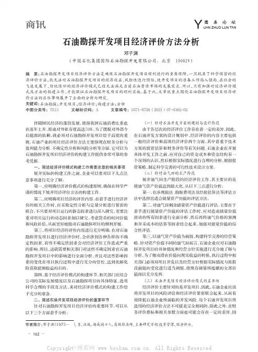 石油勘探开发项目经济评价方法分析