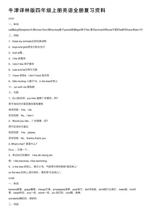 牛津译林版四年级上册英语全册复习资料