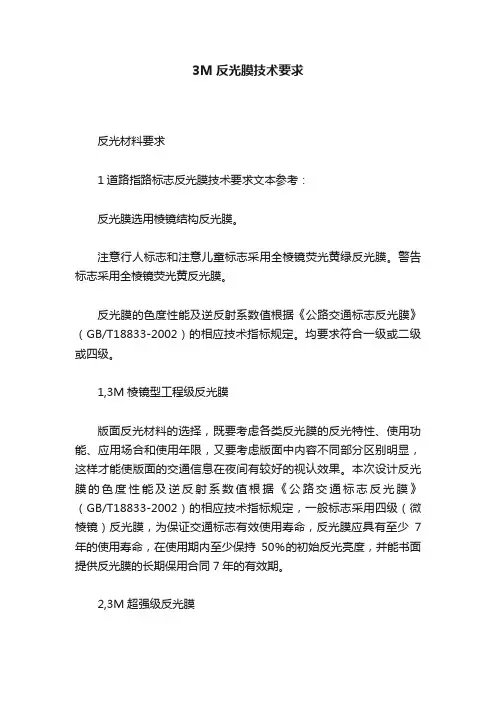 3M反光膜技术要求