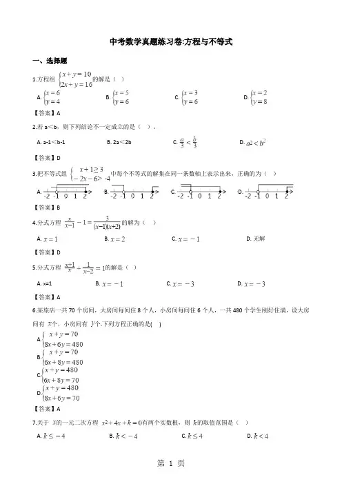 2018年中考数学真题练习卷：方程与不等式(word版  有答案)-文档资料