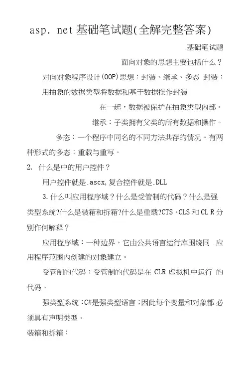 aspnet基础笔试题(全解完整答案).doc
