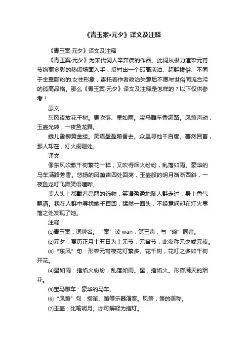 《青玉案·元夕》译文及注释