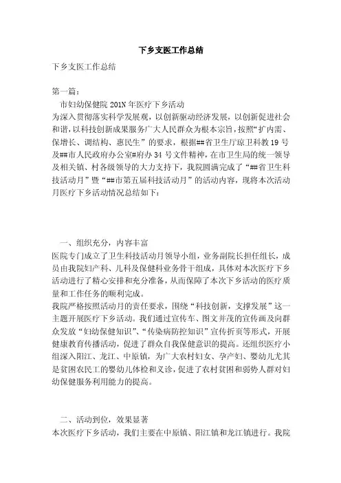 下乡支医工作总结（完整版）