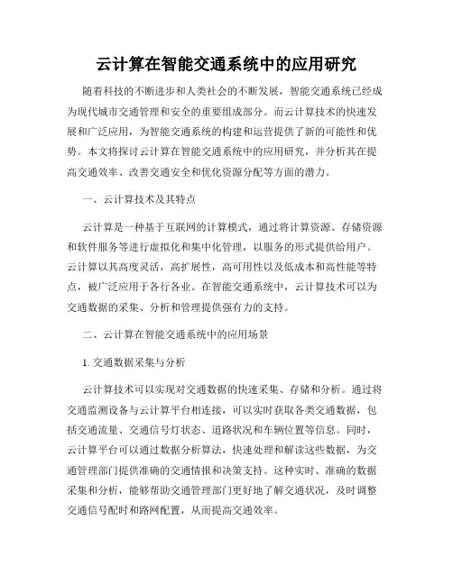 云计算在智能交通系统中的应用研究