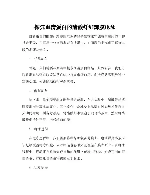 血清蛋白的醋酸纤维薄膜电泳实验报告