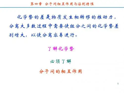 分离科学---第四章  分子间相互作用与溶剂特性