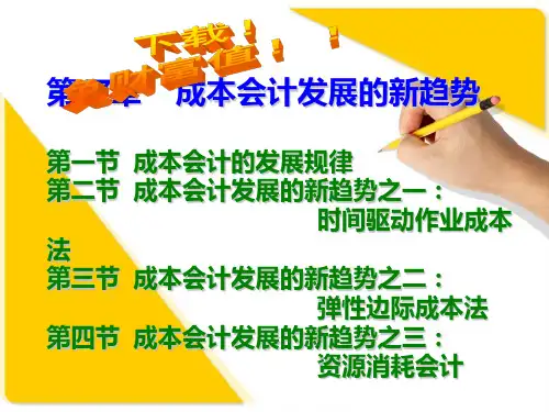 成本会计课件：第17章 成本会计发展的新趋势