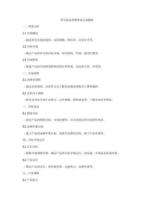 香皂新品营销策划方案模板