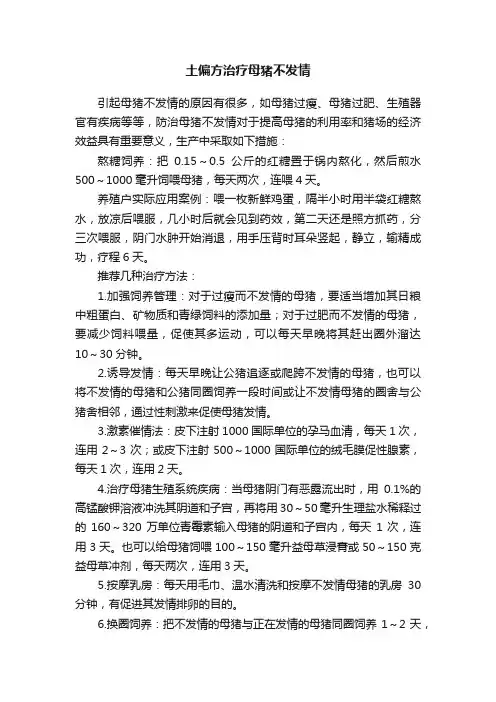 土偏方治疗母猪不发情