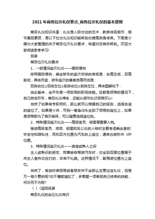 2021年商务位次礼仪要点_商务位次礼仪的基本原则