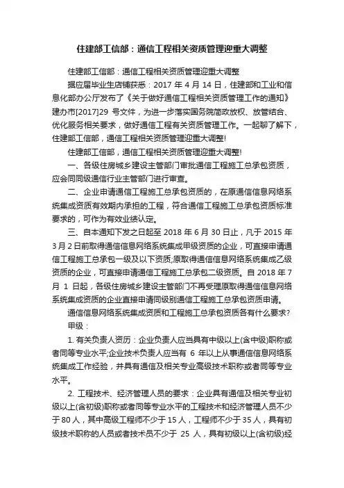 住建部工信部：通信工程相关资质管理迎重大调整