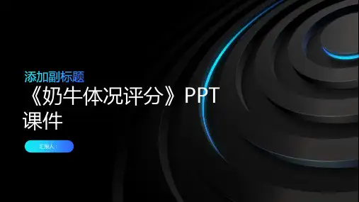 《奶牛体况评分》课件