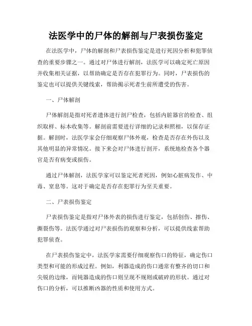 法医学中的尸体的解剖与尸表损伤鉴定