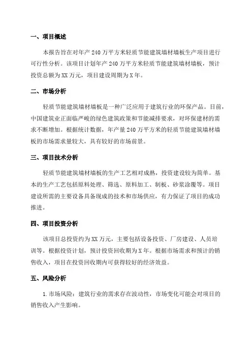 年产240万平方米轻质节能建筑墙材墙板生产项目可行性研究报告