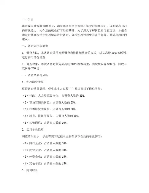 岗位实习调查报告