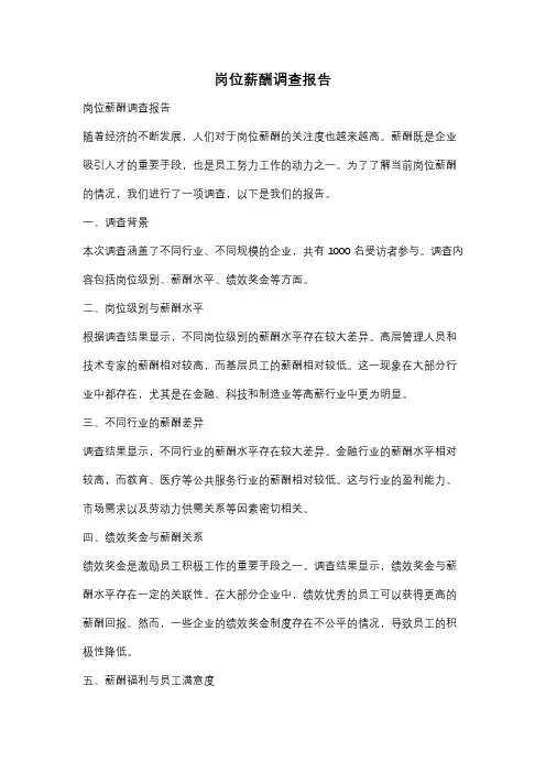 岗位薪酬调查报告