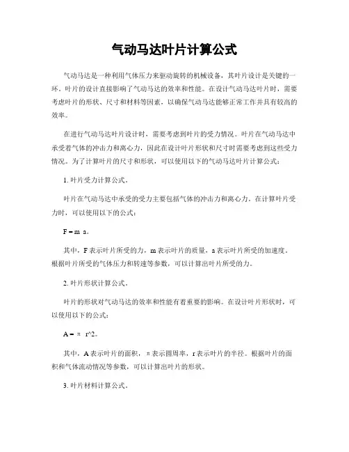 气动马达叶片计算公式