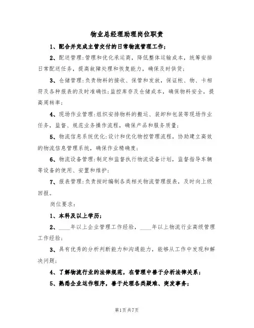 物业总经理助理岗位职责（5篇）