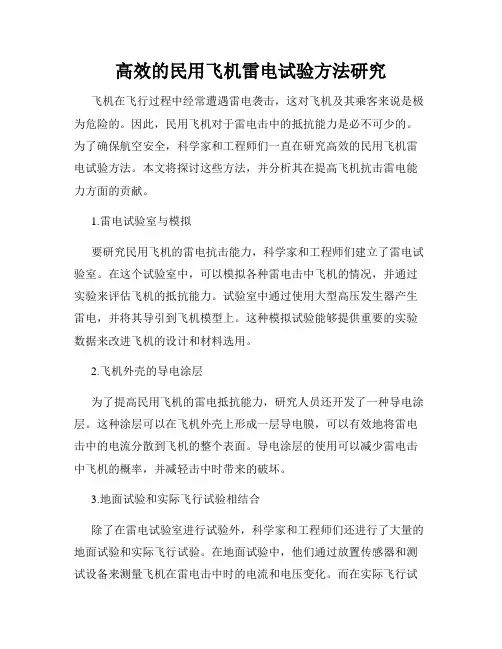 高效的民用飞机雷电试验方法研究