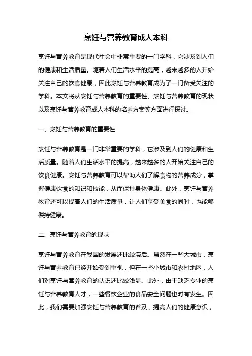 烹饪与营养教育成人本科