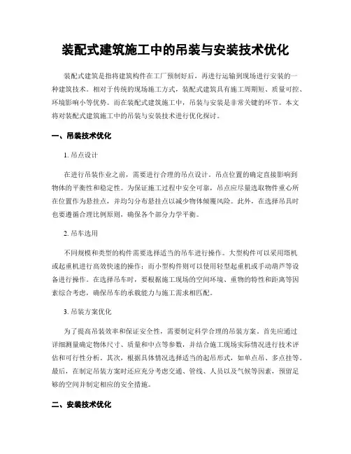 装配式建筑施工中的吊装与安装技术优化
