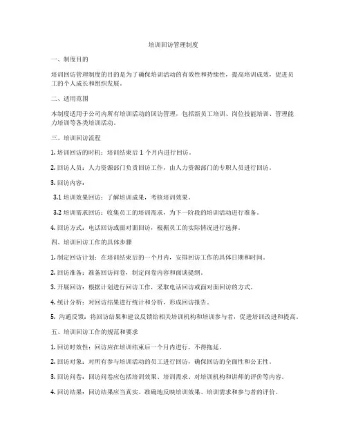 培训回访管理制度