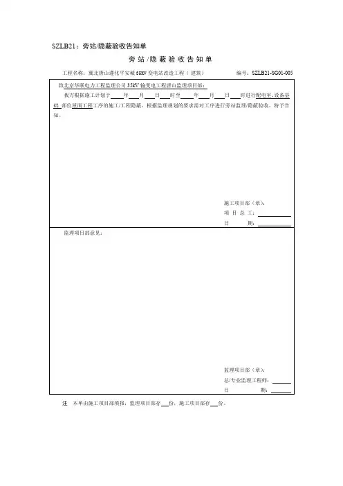 国家电网公司施工项目部标准化管理手册变电2018版SZLB21：旁站隐蔽验收告知单5