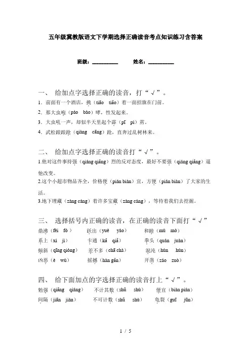 五年级冀教版语文下学期选择正确读音考点知识练习含答案