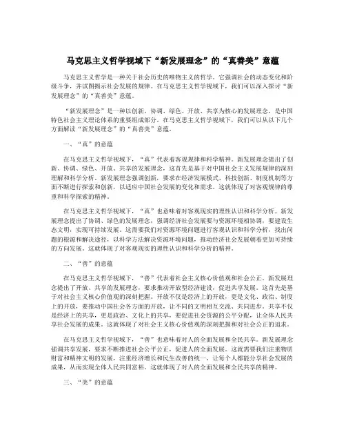 马克思主义哲学视域下“新发展理念”的“真善美”意蕴