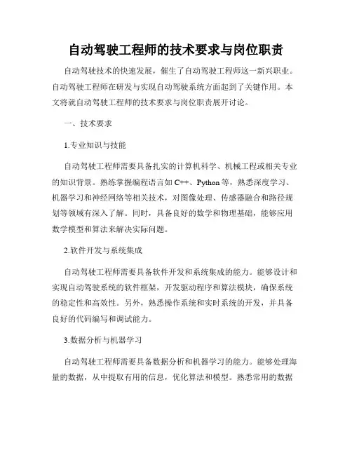 自动驾驶工程师的技术要求与岗位职责