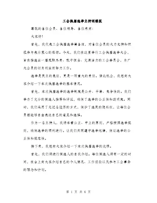 工会换届选举主持词模板（三篇）