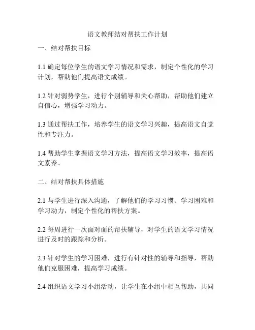 语文教师结对帮扶工作计划