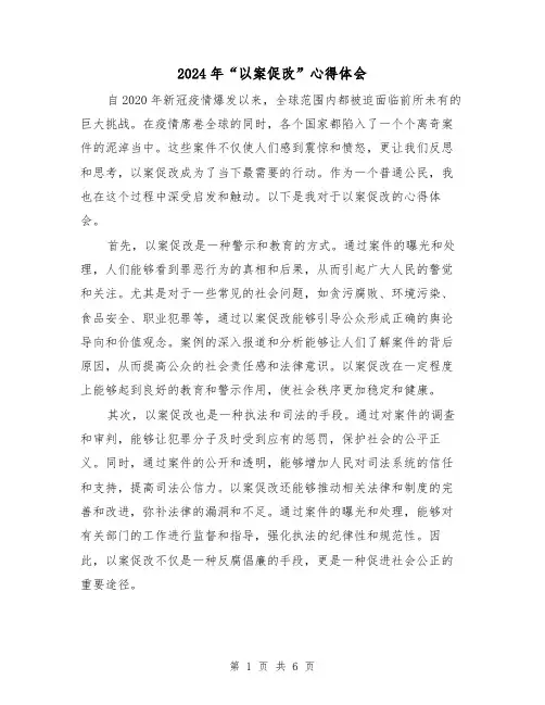 2024年“以案促改”心得体会(三篇)