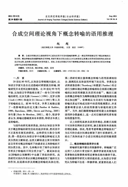 合成空间理论视角下概念转喻的语用推理