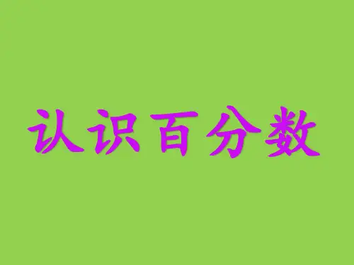 六年级上册数学课件-6.2 百分数的认识丨苏教版 (共23张PPT)