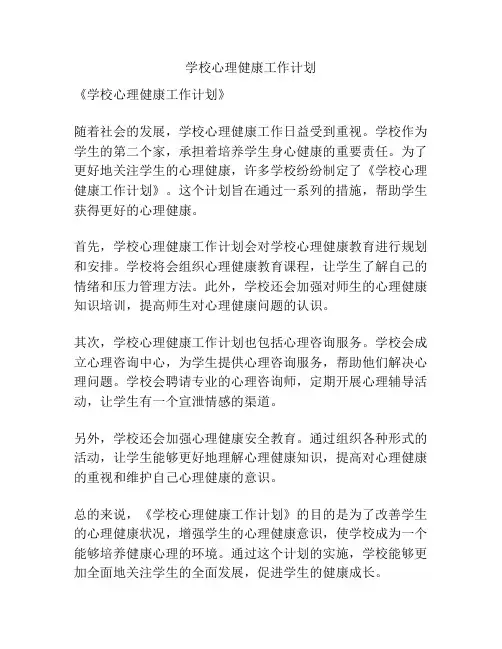 学校心理健康工作计划