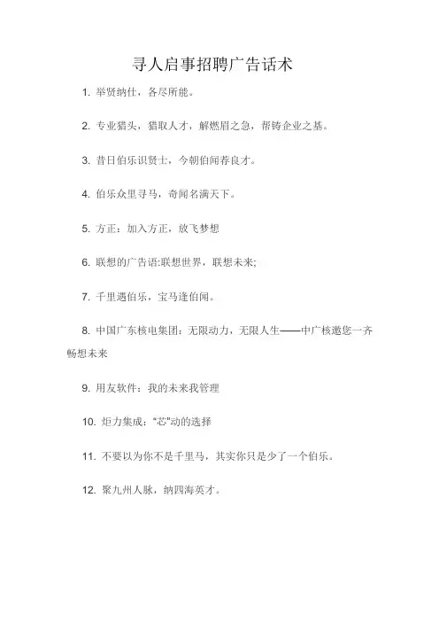 寻人启事招聘广告话术