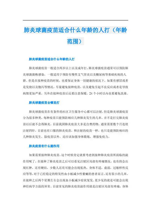 肺炎球菌疫苗适合什么年龄的人打(年龄范围)