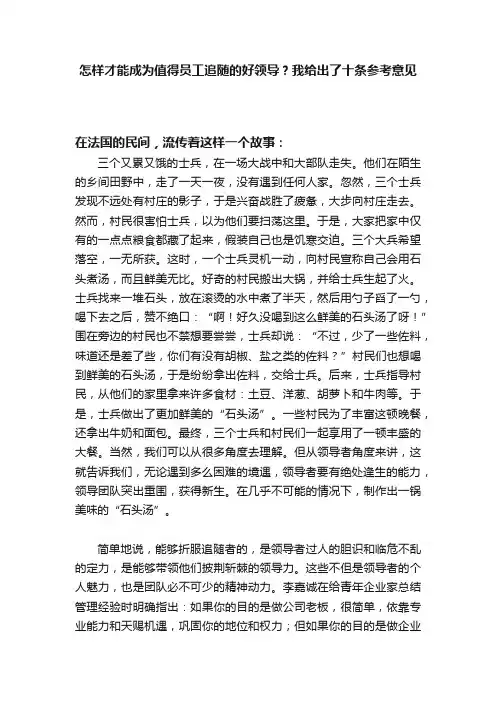 怎样才能成为值得员工追随的好领导？我给出了十条参考意见