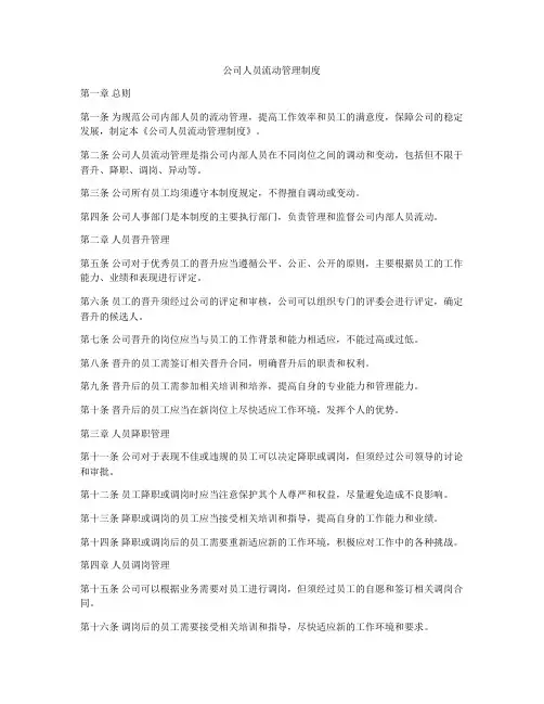 公司人员流动管理制度